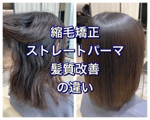 【最新版】縮毛矯正、ストレートパーマ、髪質改善の違いをプロの美容師が解説します。 – Masumi Kusumoto Official Site